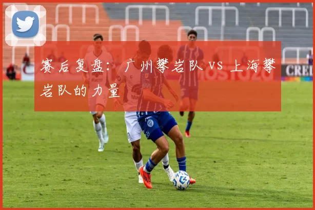 赛后复盘：广州攀岩队 vs 上海攀岩队的力量