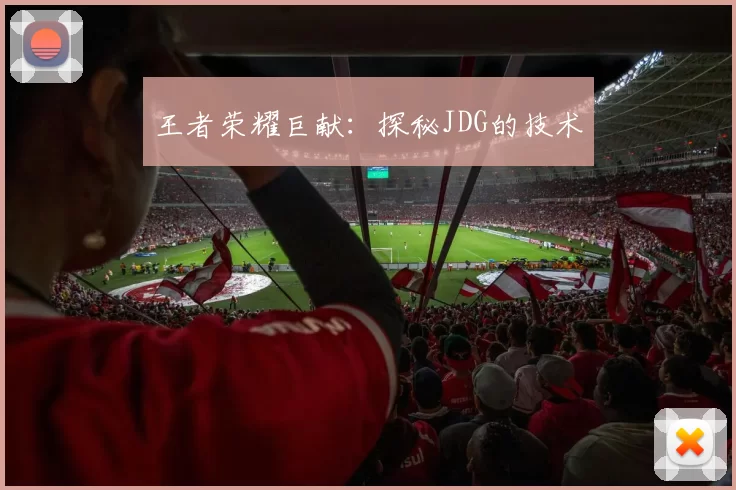 王者荣耀巨献：探秘JDG的技术