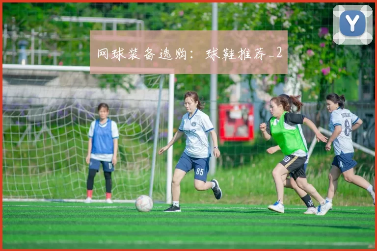 网球装备选购：球鞋推荐_2