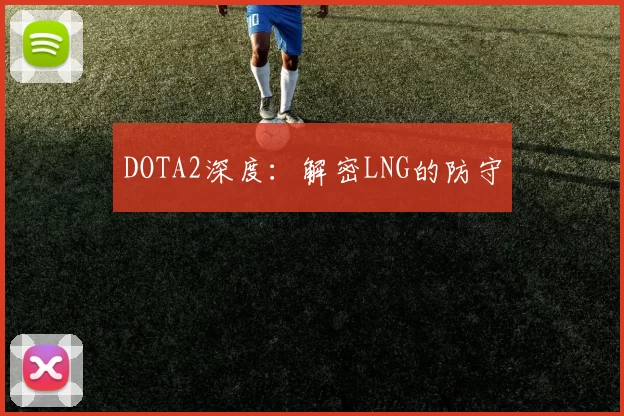 DOTA2深度：解密LNG的防守