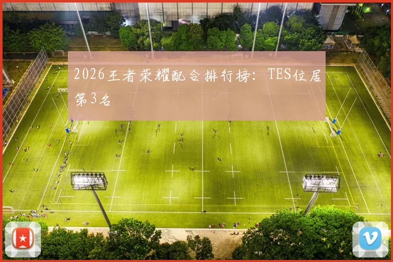 2026王者荣耀配合排行榜：TES位居第3名