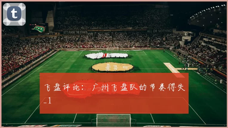 飞盘评论：广州飞盘队的节奏得失_1