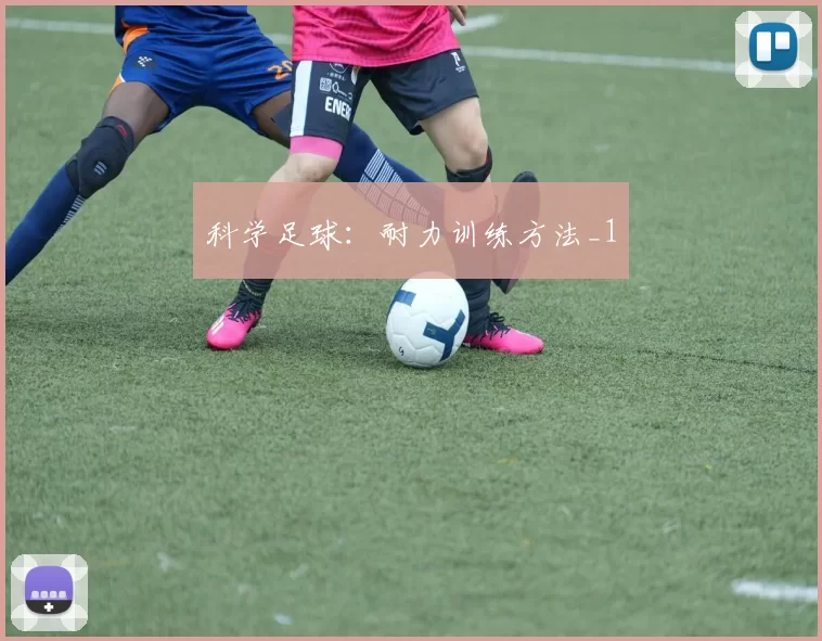 科学足球：耐力训练方法_1